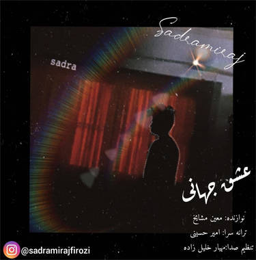 صدرا میرج عشق جهانی